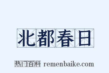 北都春日是什么意思的图片